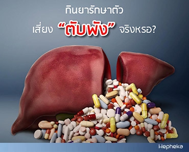กินยา รักษาตัวเสี่ยงตับพัง