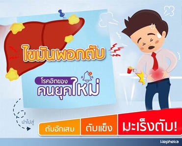 ไขมันพอกตับอาการ ที่ไม่แสดง