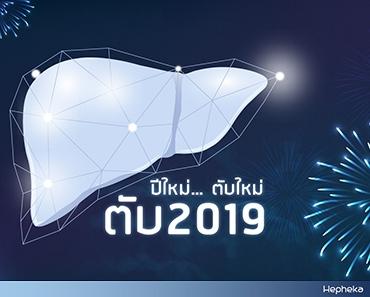 ปีใหม่ ตับใหม่