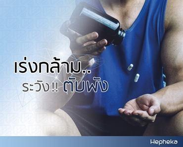 ข้อดีของ whey protein เร่งกล้าม ข้อเสีย ตับพัง