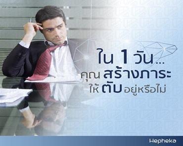 ชีวิตของพนักงานออฟฟิตที่เร่งด่วน