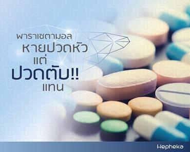 พารา ทำลายตับ ได้โดยตรง