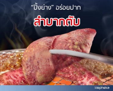 ปิ้งย่าง อร่อยปากลำบากตับ