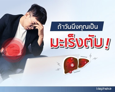 ถ้าวันหนึ่งเป็นมะเร็งตับ