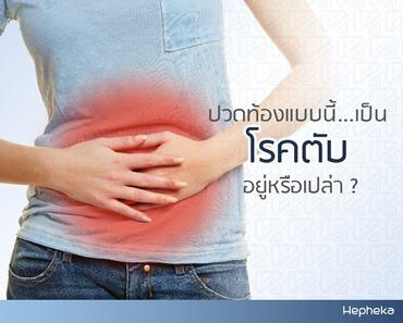 ปวดชายโครงขวา อาจเป็นโรคตับ