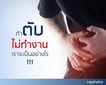 ตับมีปัญหา