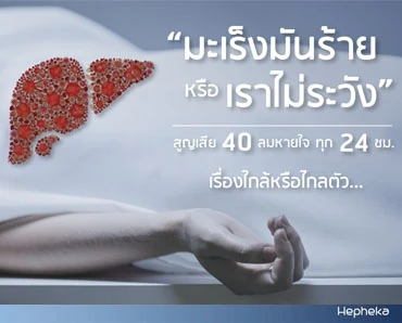 ป่วยมะเร็งตับ