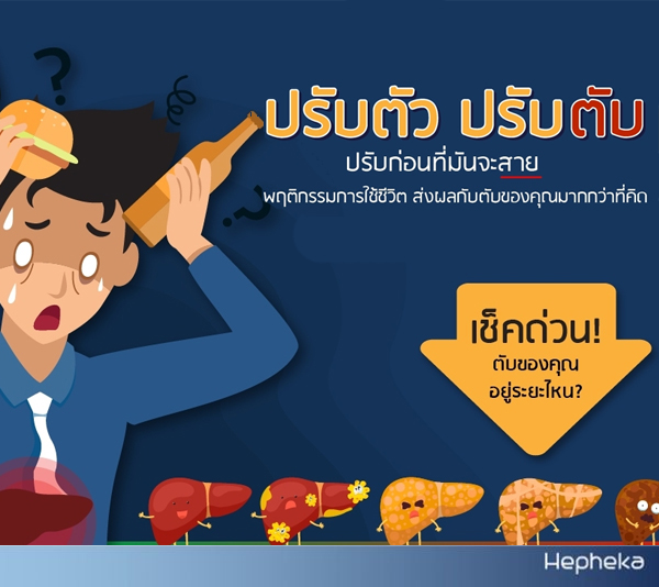ระยะตับอักเสบ