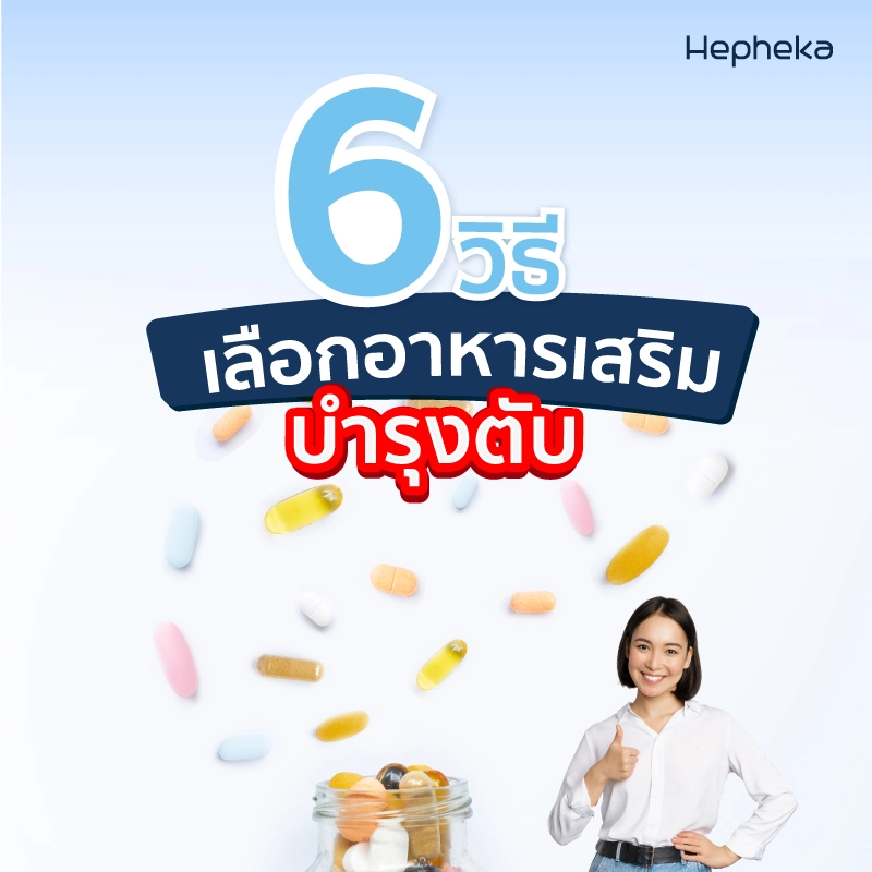 อาหารเสริม บำรุงตับ ยี่ห้อไหนดี