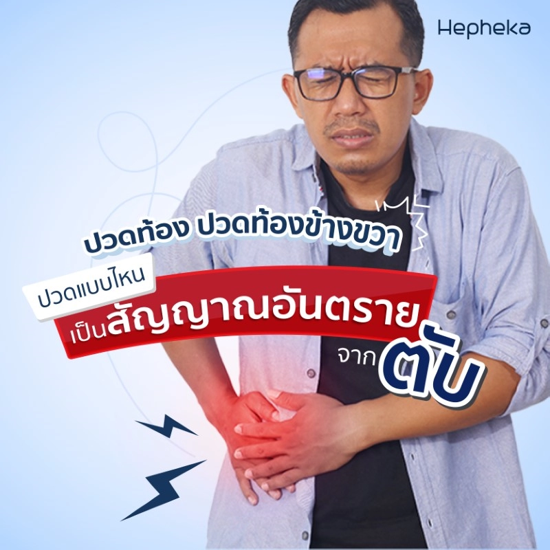 ปวดท้องข้างขวา