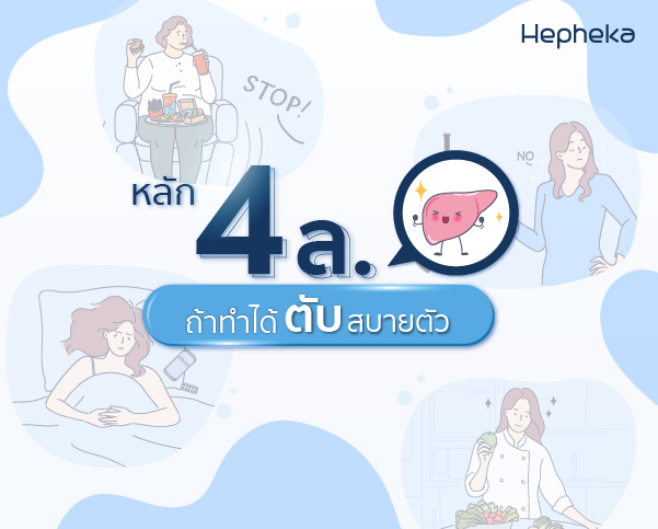 2021 0166 หลัก 4 ล.ถ้าทำได้ ตับสบายตัว TN Web