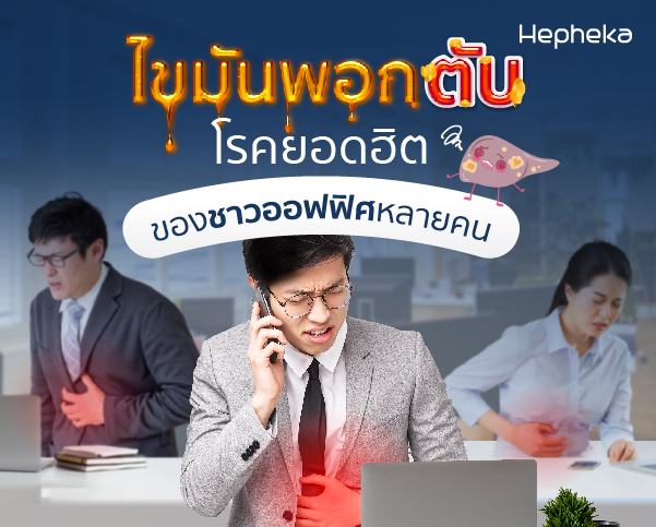 2021 0201 ไขมันพอกตับ โรคยอดฮิตของชาวออฟฟิศหลายคน TN Web