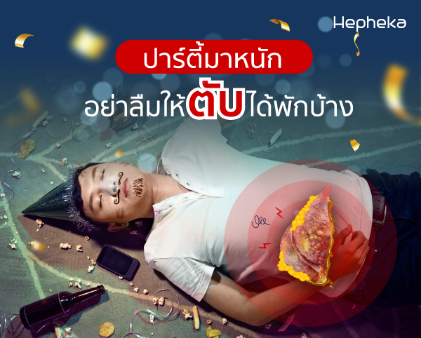 2021 0218 ปาร์ตี้มาหนัก อย่าลืมให้ตับได้พักบ้าง TN