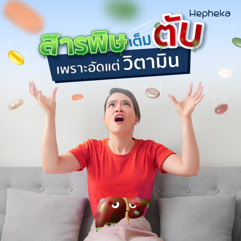 2022 0004 สารพิษเต็มตับ เพราะอัดแต่วิตามิน TN