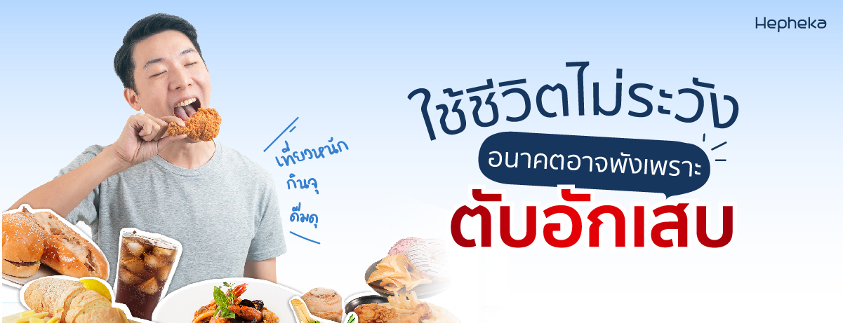 ใช้ชีวิต ไม่ระวัง อนาคตอาจพังเพราะตับอักเสบ