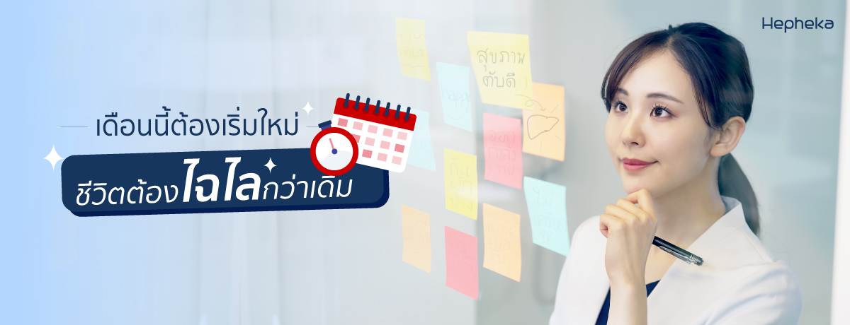 เดือนนี้ ต้องเริ่มใหม่ ชีวิตต้องไฉไลกว่าเดิม