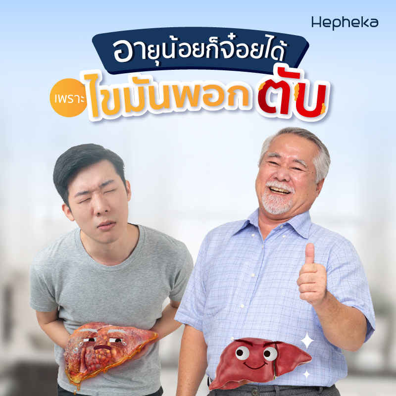 2022 0048อายุน้อยก็จ๋อยได้เพราะไขมันพอกตับ TN