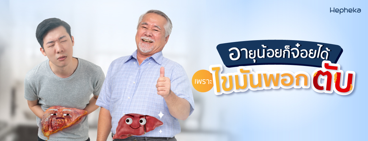 2022 0048อายุน้อยก็จ๋อยได้เพราะไขมันพอกตับ WEB