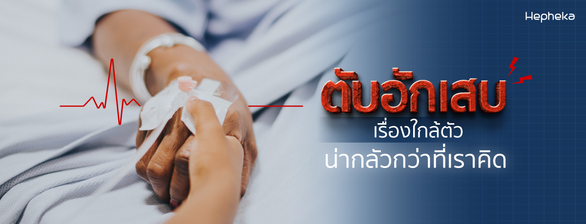 ตับอักเสบอันตรายไหม ทำไมน่ากลัวกว่าที่คิด