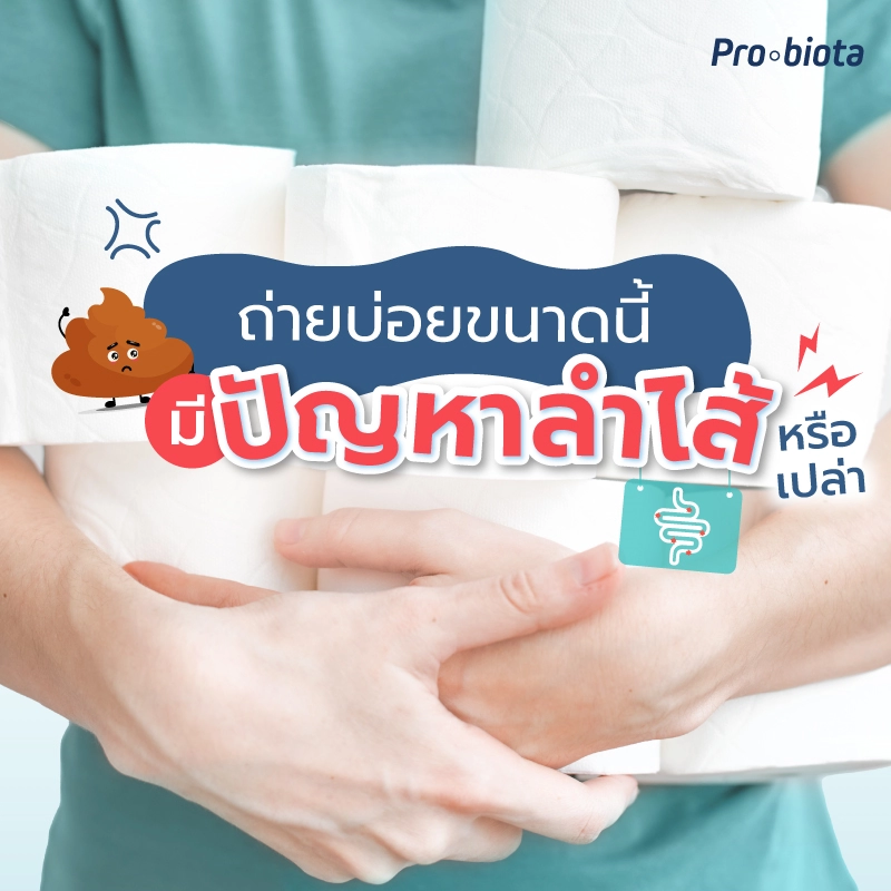 2022 0097ถ่ายบ่อยขนาดนี้มีปัญหาลำไส้หรือเปล่า TN