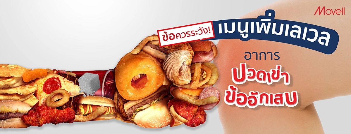 ปวดเข่า กินอะไรดี เมนูควรระวังกับที่อาจสร้างความพังให้ข้อเข่าอักเสบ