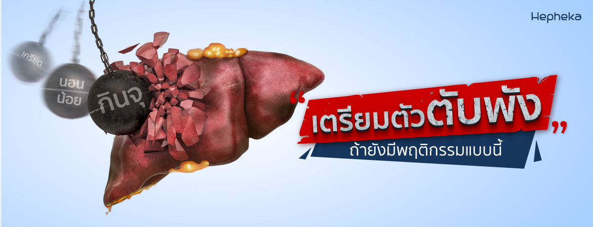ตับพัง เกิดจาก พฤติกรรมพังๆ ที่คุณยังไม่รู้ตัว