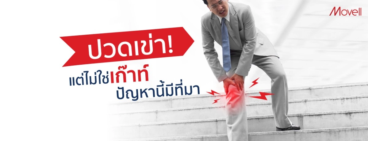 ปวดเข่า แต่ไม่ใช่เก๊าท์ ปัญหานี้มีที่มา