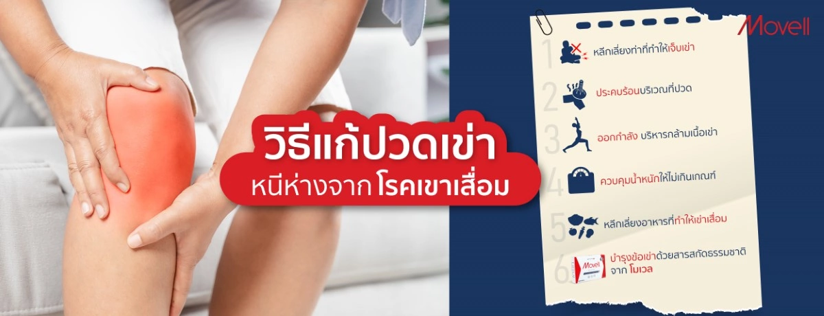 วิธีแก้ปวดเข่า หนีห่างจากโรคเข่าเสื่อม