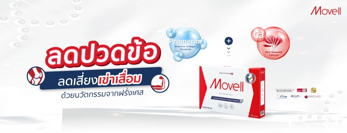 ลดปวดข้อ ลดเสี่ยงเข่าเสื่อม ด้วยนวัตกรรมจากฝรั่งเศส