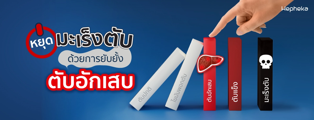 สาเหตุการเสียชีวิตของคนไทย อันดับหนึ่งคือ มะเร็งตับ
