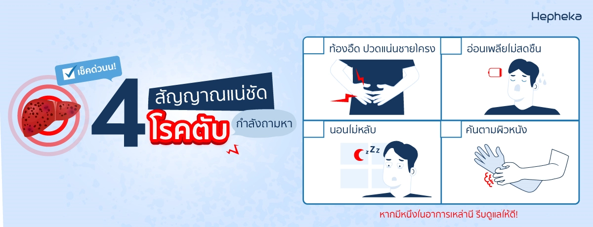สัญญาณเตือนตับมีปัญหา ที่ไม่น่ามองข้าม