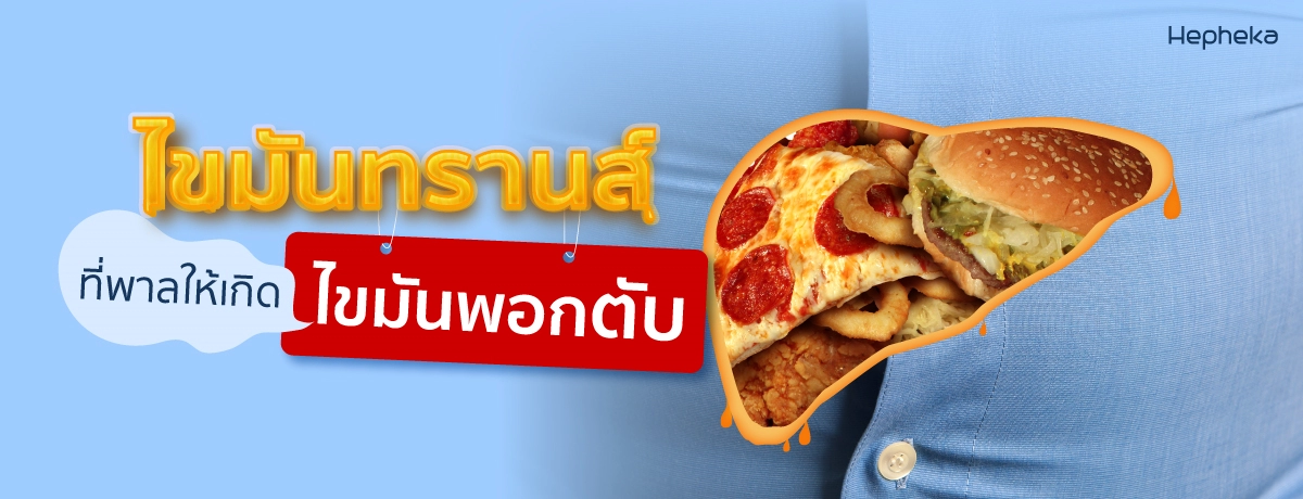 ไขมันตัวร้าย ตัวการทำลายตับ