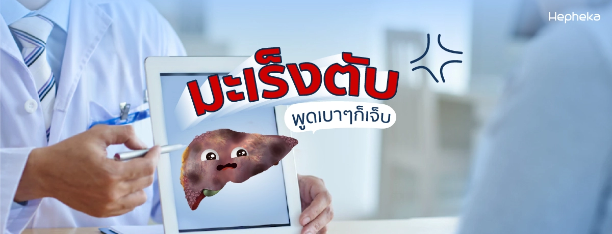 พูดเบาๆ ก็เจ็บ มะเร็งตับ ภัยเงียบที่ไม่ควรมองข้าม