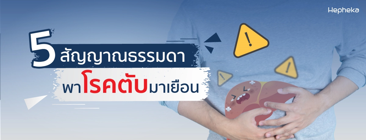 5สัญญาณธรรมดาพาโรคตับมาเยือน