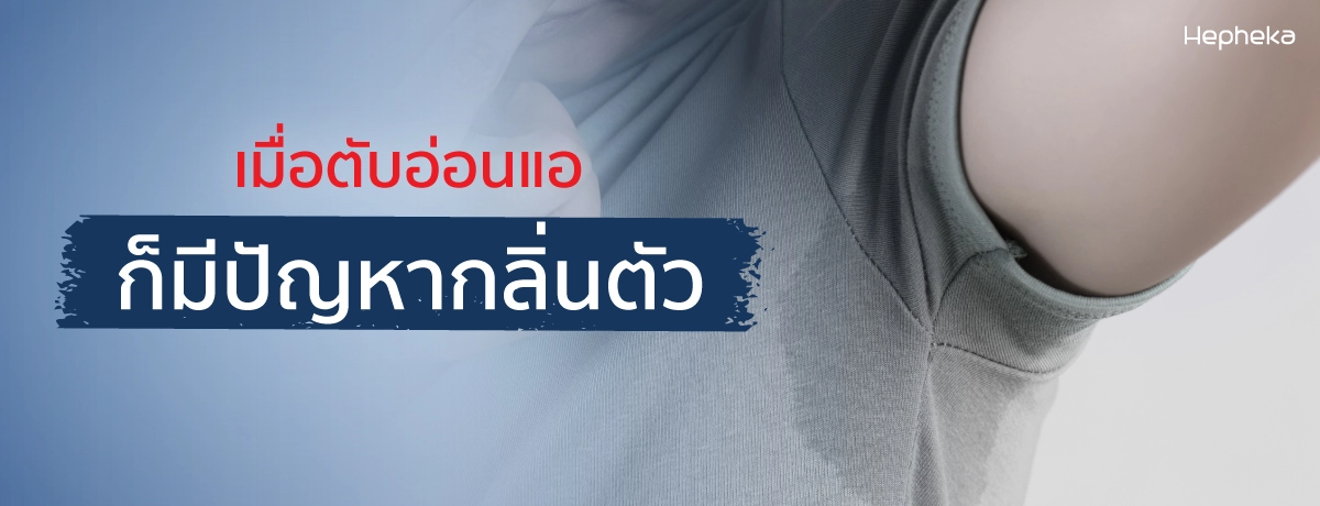 เมื่อตับอ่อนแอก็เคลียร์กลิ่นตัวไม่ได้