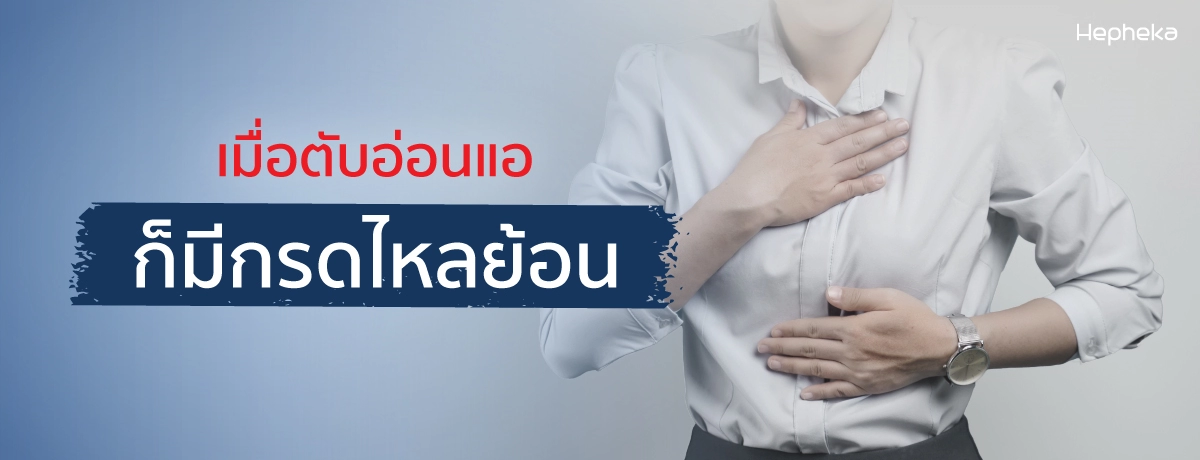 เมื่อตับอ่อนแอก็มีกรดไหลย้อน