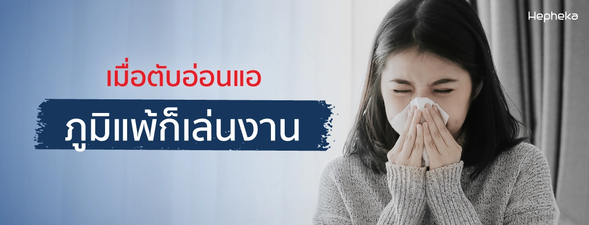เมื่อตับอ่อนแอก็อ่อนข้อให้ภูมิแพ้