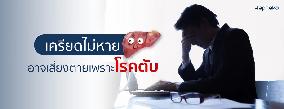 เครียดหนัก