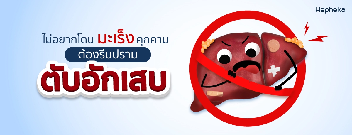 ตับอักเสบเกิดจากสาเหตุอะไร