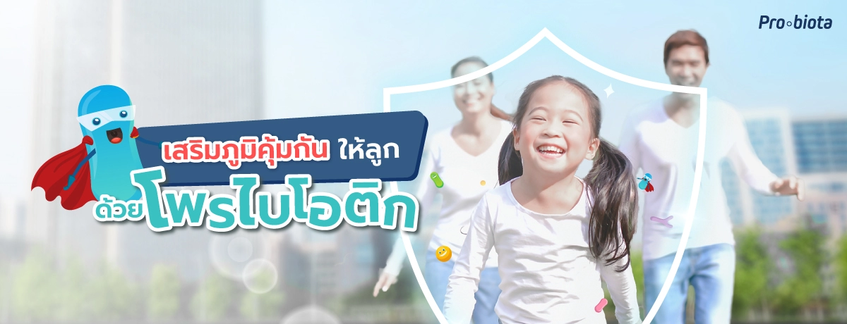 เสริมภูมิคุ้มกันให้ลูก ด้วยโพรไบโอติก