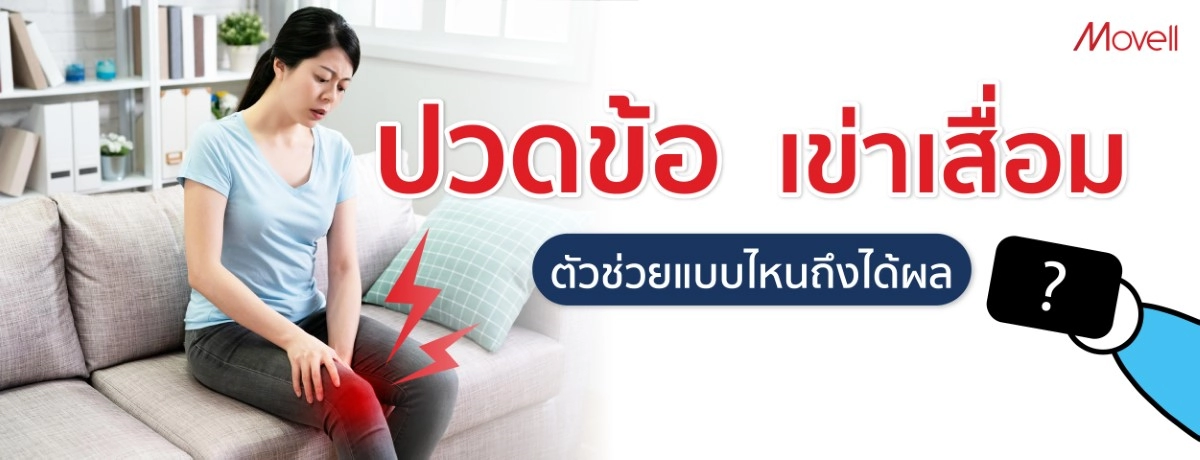 เจ็บข้อเข่า ตัวช่วยแบบไหนถึงจะได้ผล