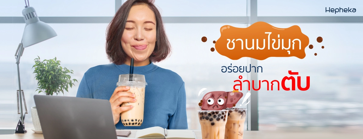 ชานมไข่มุก-อร่อยปากแต่ลำบากตับ