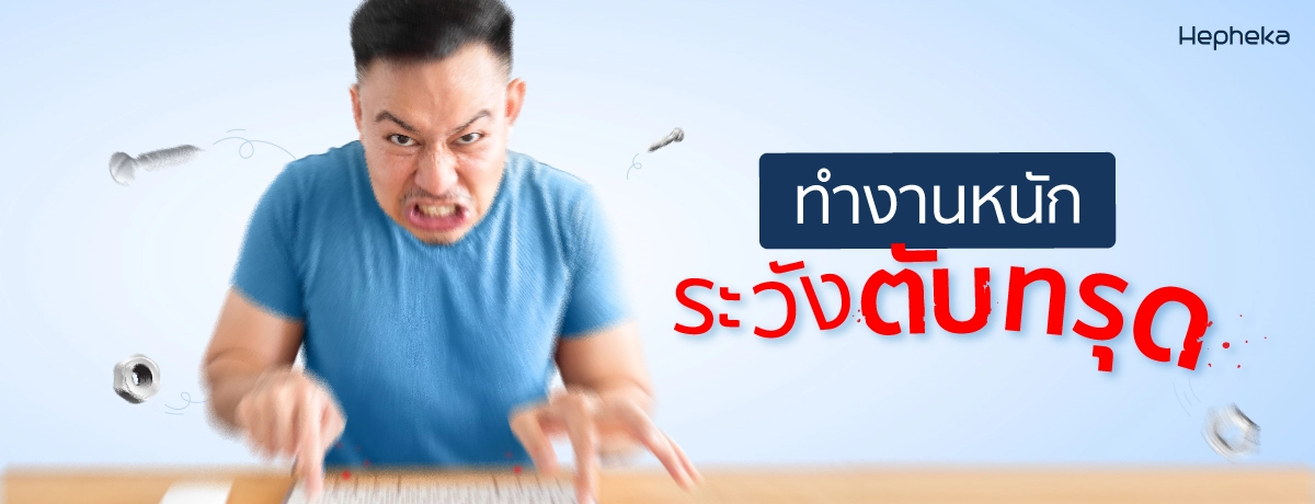 ทำงานหนักระวังตับทรุด