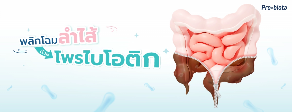 พลิกโฉมลำไส้-ด้วยโพรไบโอติก