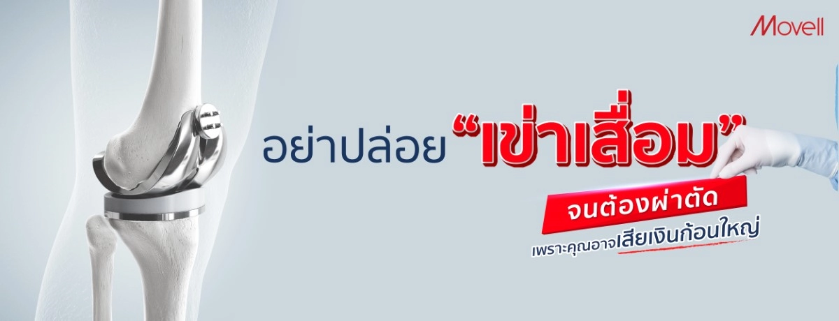 2023 156 อย่าปล่อยเข่าเสื่อมจนต้องผ่าตัด เพราะคุณอาจเสียเงินก้อนใหญ่ Banner