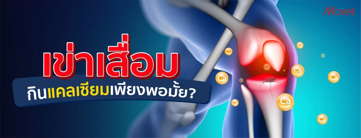เข่าเสื่อม กินแคลเซียม เพียงพอมั้ย