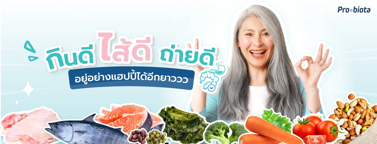 กินดี-ไส้ดี-ถ่ายดี-อยู่อย่างแฮปปี้ได้อีกยาววว