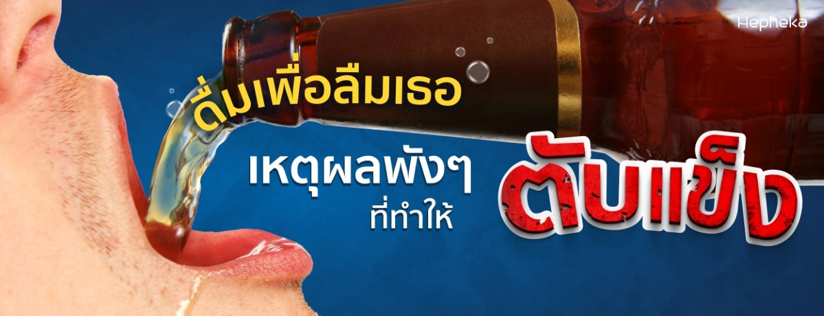 2022 0192 ดื่มเพื่อลืมเธอ เหตุผลพังๆที่ทำให้ตับแข็ง Banner