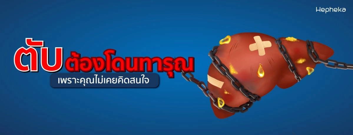 2022 0197 ตับต้องโดนทารุณ เพราะคุณไม่เคยคิดสนใจ 03