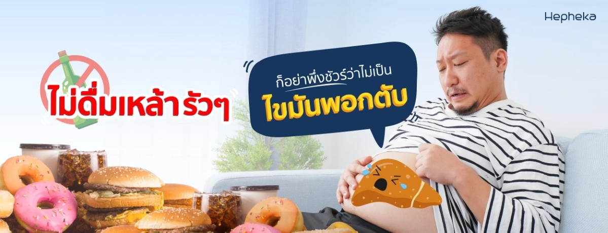 2022 0218 ไม่ดื่มเหล้ารัวๆก็อย่าพึ่งชัวร์ว่าไม่เป็นไขมันพอกตับ Banner